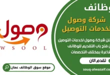 فرص عمل في شركة وصول لخدمات التوصيل في عمان