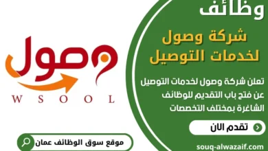 فرص عمل في شركة وصول لخدمات التوصيل في عمان