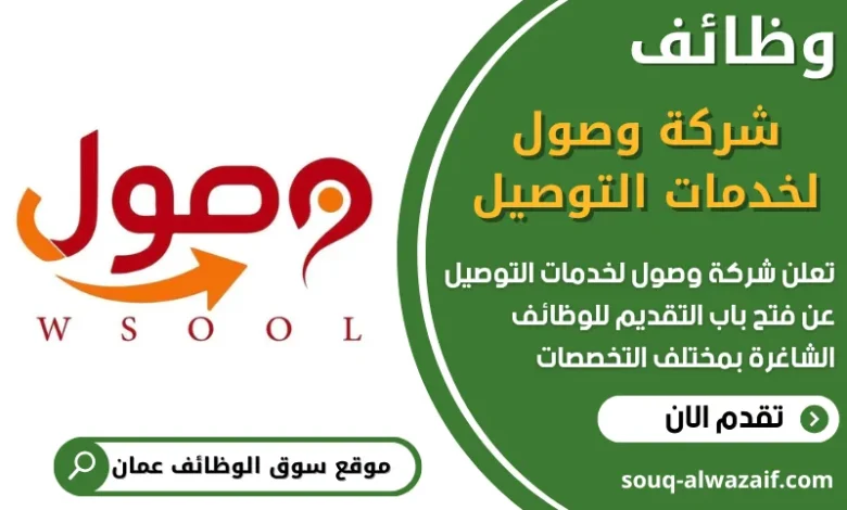 فرص عمل في شركة وصول لخدمات التوصيل في عمان