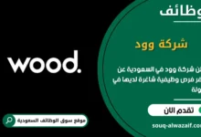 فرص عمل شركة وود في السعودية