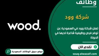 فرص عمل شركة وود في السعودية