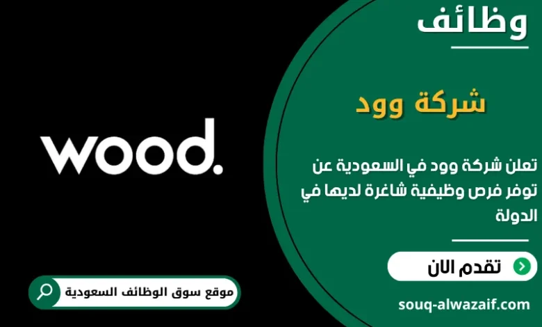 فرص عمل شركة وود في السعودية