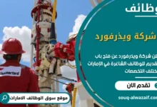شغل شركة ويذرفورد