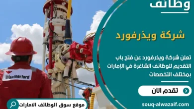 شغل شركة ويذرفورد