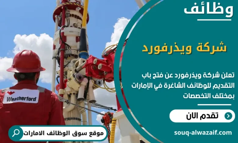 شغل شركة ويذرفورد