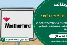 فرص عمل شركة ويذرفورد