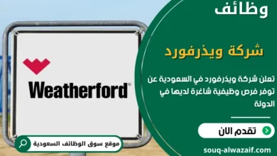 فرص عمل شركة ويذرفورد