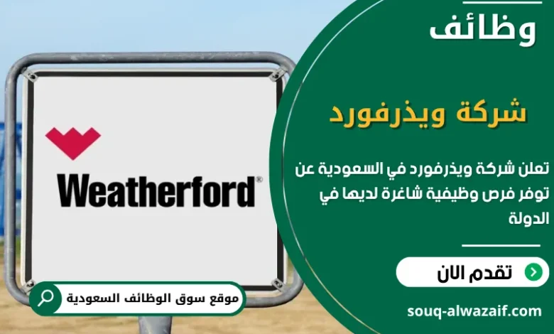 فرص عمل شركة ويذرفورد