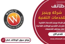 فرص عمل في شركة وينجز للخدمات التقنية في قطر
