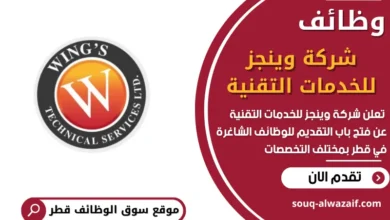 فرص عمل في شركة وينجز للخدمات التقنية في قطر