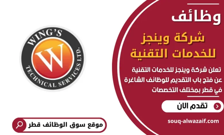فرص عمل في شركة وينجز للخدمات التقنية في قطر