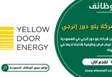 فرص عمل شركة يلو دور إنرجي في السعودية