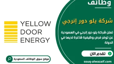 فرص عمل شركة يلو دور إنرجي في السعودية