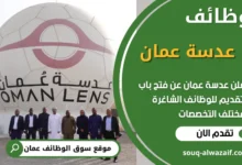 فرص عمل في عدسة عمان في عمان