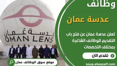 فرص عمل في عدسة عمان في عمان