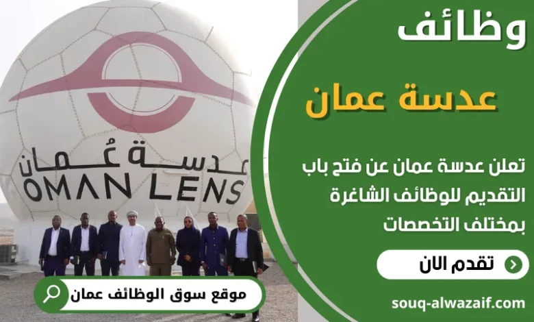 فرص عمل في عدسة عمان في عمان