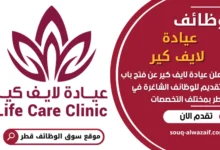 فرص عمل في عيادة لايف كير في قطر