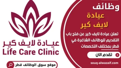 فرص عمل في عيادة لايف كير في قطر