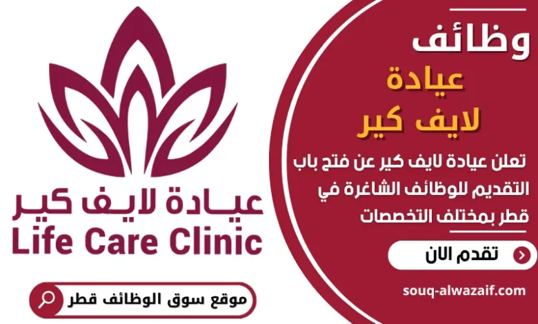 فرص عمل في عيادة لايف كير في قطر