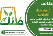 فرص عمل في فريق ضنك التطوعي في عمان