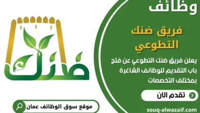 فرص عمل في فريق ضنك التطوعي في عمان