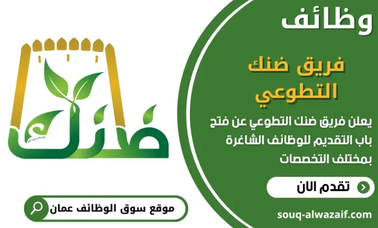 فرص عمل في فريق ضنك التطوعي في عمان