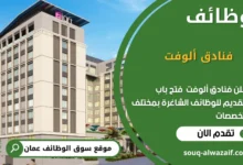 وظائف فنادق ألوفت في عمان