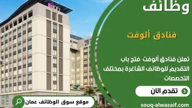 وظائف فنادق ألوفت في عمان