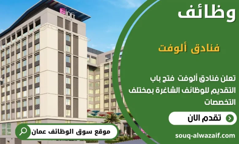 وظائف فنادق ألوفت في عمان