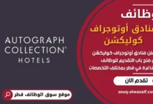 فرص عمل فنادق أوتوجراف كوليكشن في قطر