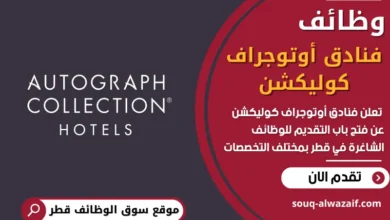 فرص عمل فنادق أوتوجراف كوليكشن في قطر