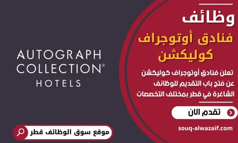 فرص عمل فنادق أوتوجراف كوليكشن في قطر