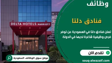 فرص عمل فنادق دلتا
