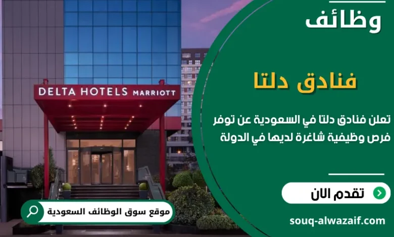 فرص عمل فنادق دلتا