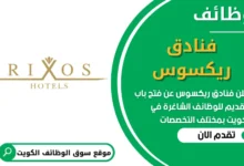 فرص عمل في فنادق ريكسوس في الكويت