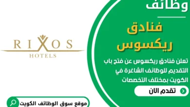فرص عمل في فنادق ريكسوس في الكويت