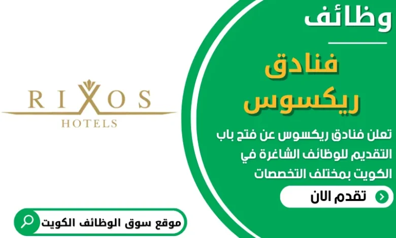 فرص عمل في فنادق ريكسوس في الكويت