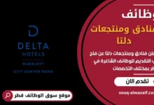 فرص عمل فنادق ومنتجعات دلتا
