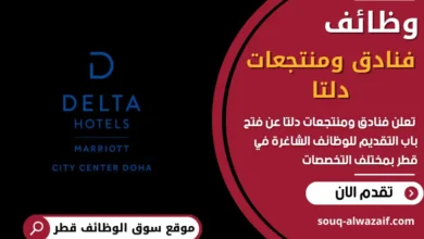 فرص عمل فنادق ومنتجعات دلتا