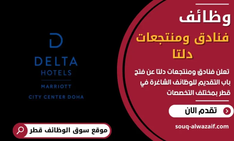 فرص عمل فنادق ومنتجعات دلتا