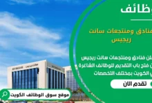 وظائف فنادق ومنتجعات سانت ريجيس في الكويت