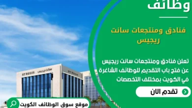 وظائف فنادق ومنتجعات سانت ريجيس في الكويت