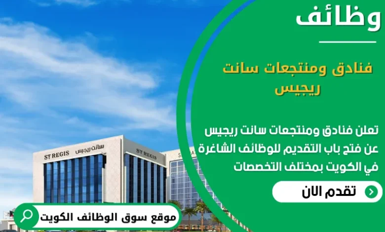 وظائف فنادق ومنتجعات سانت ريجيس في الكويت