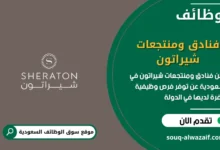 فرص عمل فنادق ومنتجعات شيراتون