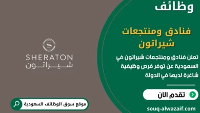 فرص عمل فنادق ومنتجعات شيراتون