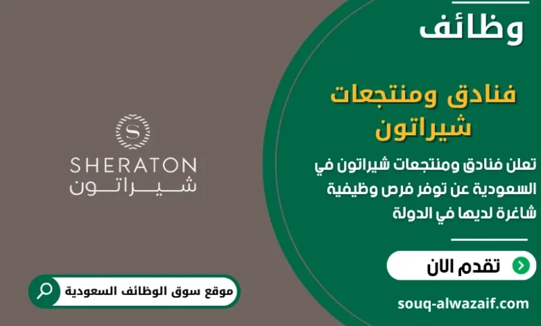 فرص عمل فنادق ومنتجعات شيراتون