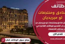 فرص عمل في فنادق ومنتجعات لو ميريديان في قطر