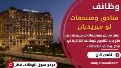 فرص عمل في فنادق ومنتجعات لو ميريديان في قطر