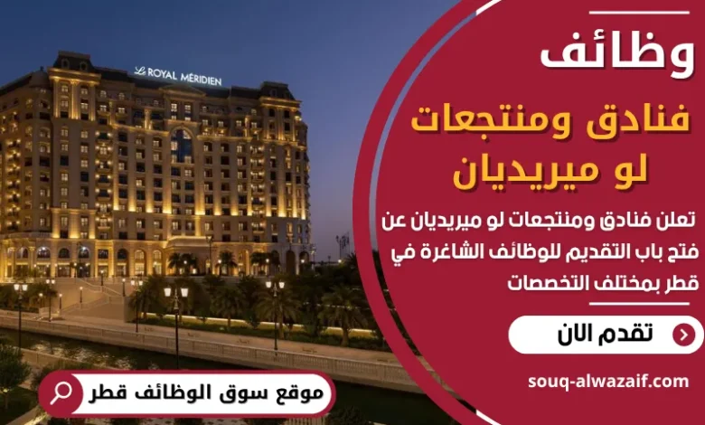 فرص عمل في فنادق ومنتجعات لو ميريديان في قطر