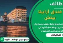 فرص عمل في فندق أرابيلا بيتش في الكويت